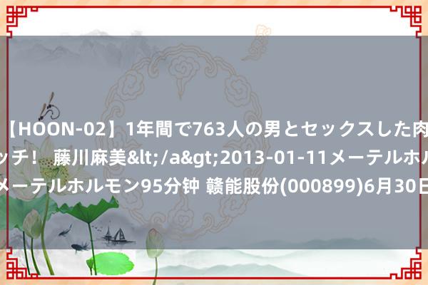 【HOON-02】1年間で763人の男とセックスした肉食系ヤリマン痴女ビッチ！ 藤川麻美</a>2013-01-11メーテルホルモン&$メーテルホルモン95分钟 赣能股份(000899)6月30日鼓励户数6.49万户，较上期增多14.17%