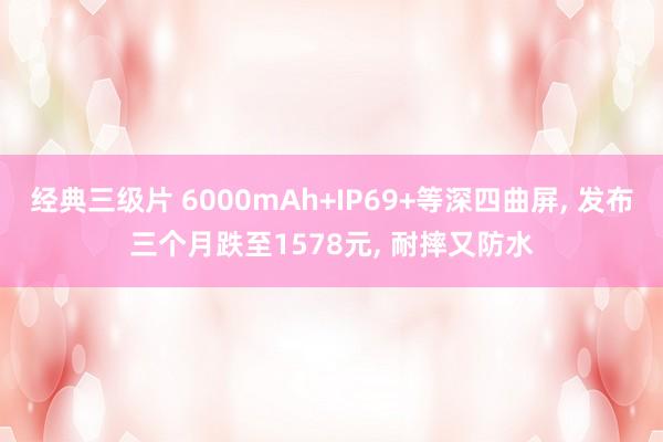 经典三级片 6000mAh+IP69+等深四曲屏, 发布三个